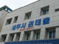 세무사권태출사무소