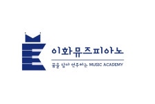 이화뮤즈피아노학원