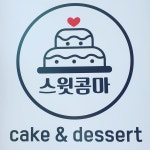 스윗콤마
