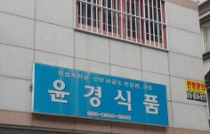 윤경식품