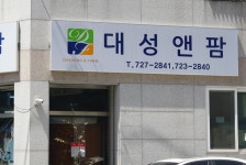 대성앤팜