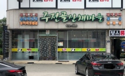 주전골산채마을