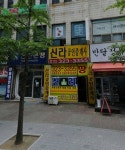 신라공인중개사사무소
