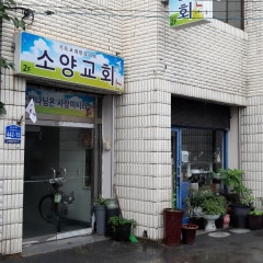 소양교회