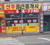 선주공인중개사 곽희숙사무소