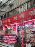 여러분정육점