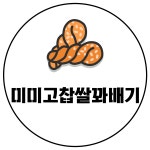 미미고찹쌀꽈배기 광주신창점