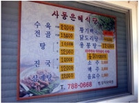 사동은혜식당