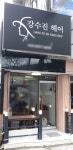 강수진헤어