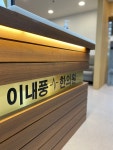 이내풍한의원