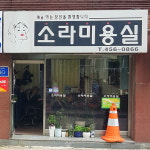 소라미용실