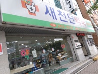 새천년약국