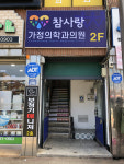 참사랑가정의학과의원