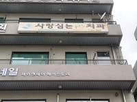사랑심는치과의원