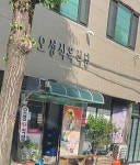오성식육식당