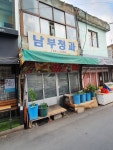 남부청과