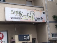 스캔들 노래연습장
