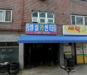 성실카센터