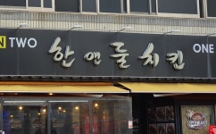 한앤둘치킨 하남신장시장점
