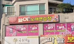 싸이노래연습장