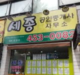세종공인중개사사무소