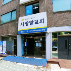 사랑밭연합교회