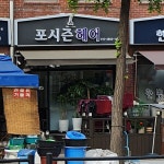 포시즌헤어