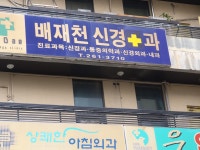 배재천신경과의원
