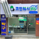 크린토피아 코인워시365 호계이편한세상점