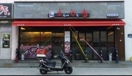 오꾸닭 초읍연지점