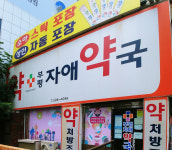 부평자애약국