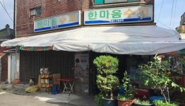 한마음슈퍼