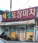해성포장마차