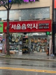 서울음악사