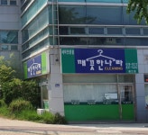 깨끗한나라월드점