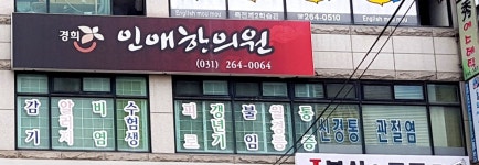 경희인애한의원