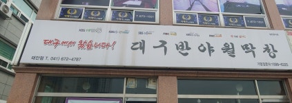 대구반야월막창 태안남문점