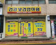 건강보건안마원