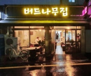 버드나무집