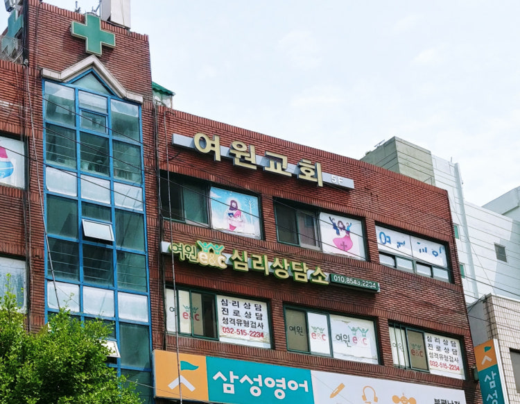 여원교회 사진 1