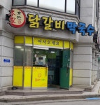 본가호반닭갈비막국수