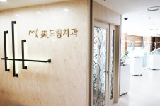 미드림치과의원