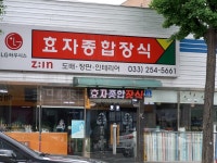 효자종합장식