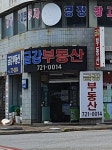 금강공인중개사사무소