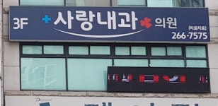 사랑내과의원