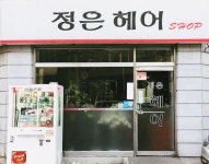 정은헤어