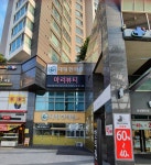 대평한의원