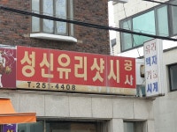 성신유리샷시공사