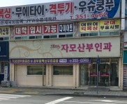 아름다운자모산부인과의원