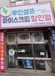 무인셀프아이스크림할인점 도원점